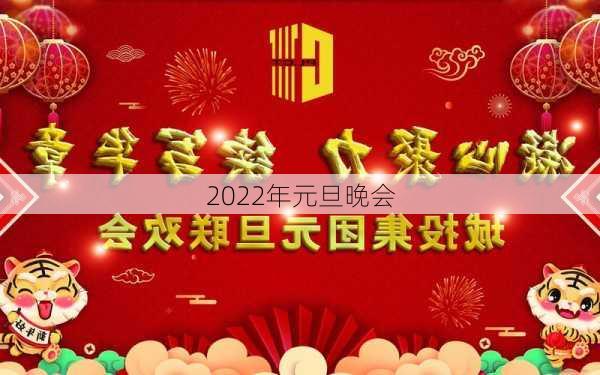 2022年元旦晚会