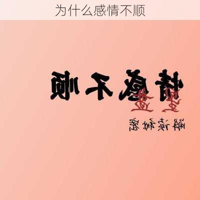 为什么感情不顺