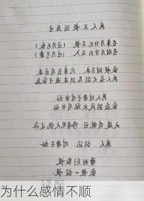 为什么感情不顺