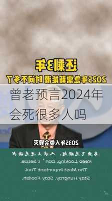 曾老预言2024年会死很多人吗