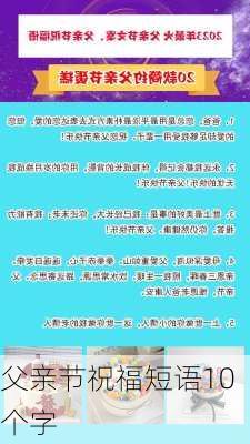 父亲节祝福短语10个字