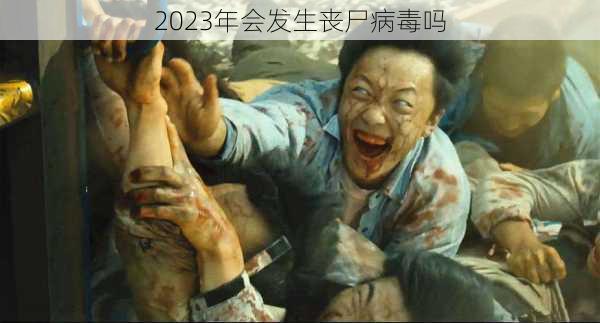 2023年会发生丧尸病毒吗