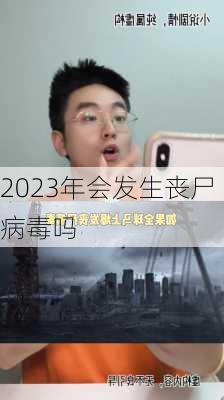 2023年会发生丧尸病毒吗