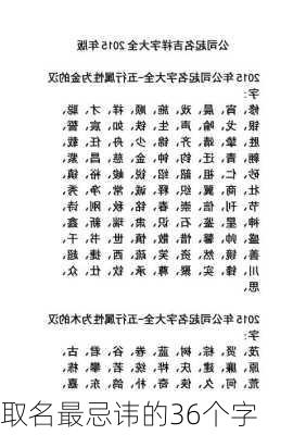 取名最忌讳的36个字