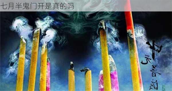 七月半鬼门开是真的吗