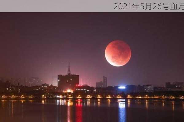 2021年5月26号血月