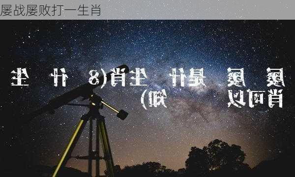 屡战屡败打一生肖