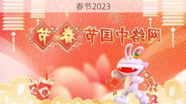 春节2023