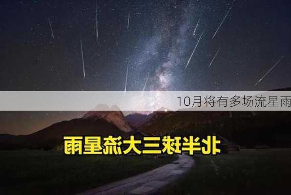 10月将有多场流星雨