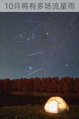 10月将有多场流星雨