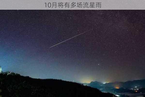 10月将有多场流星雨