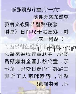 61儿童节放假吗