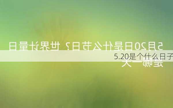 5.20是个什么日子