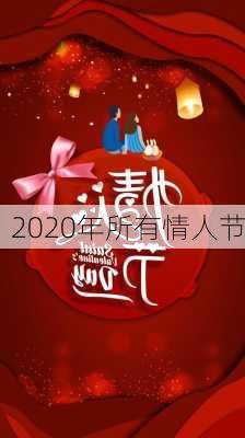 2020年所有情人节