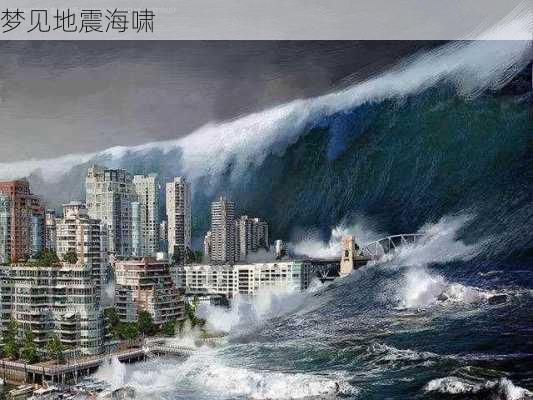 梦见地震海啸