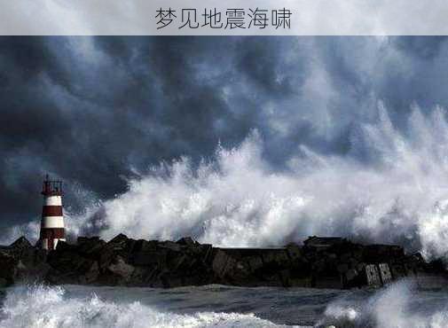 梦见地震海啸