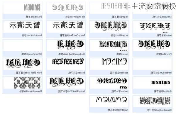 非主流文字转换