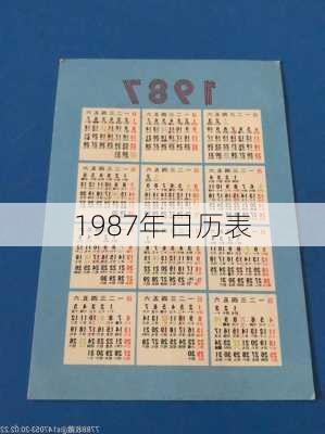 1987年日历表