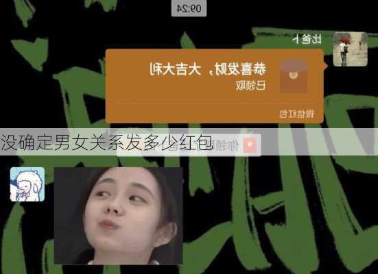 没确定男女关系发多少红包