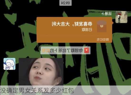 没确定男女关系发多少红包