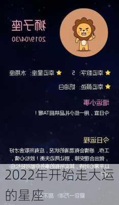 2022年开始走大运的星座