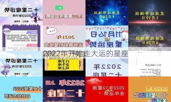 2022年开始走大运的星座