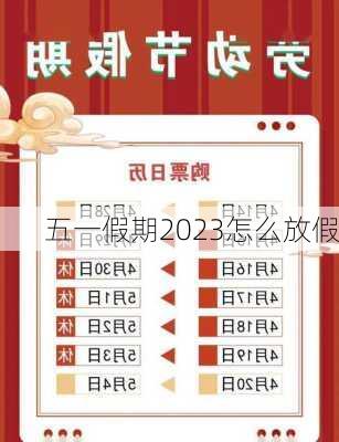 五一假期2023怎么放假