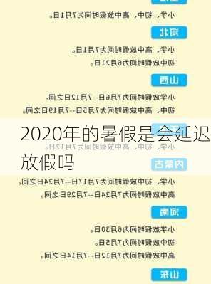 2020年的暑假是会延迟放假吗