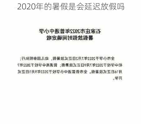 2020年的暑假是会延迟放假吗