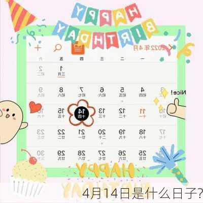 4月14日是什么日子?