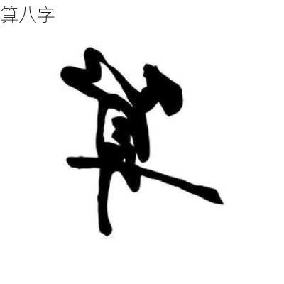 算八字