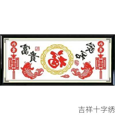 吉祥十字绣