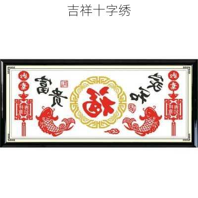 吉祥十字绣