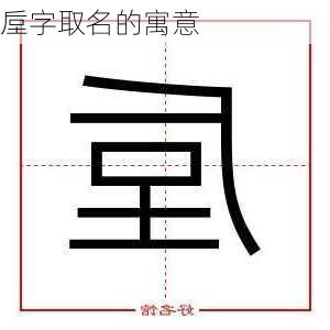 垕字取名的寓意