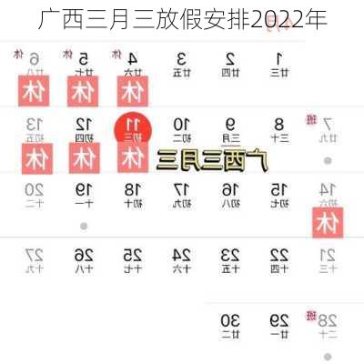 广西三月三放假安排2022年