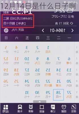 12月14日是什么日子啊
