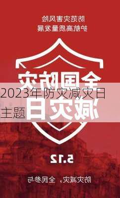 2023年防灾减灾日主题