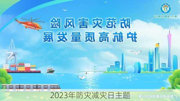 2023年防灾减灾日主题