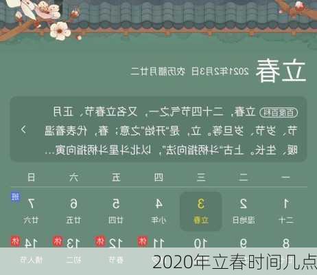 2020年立春时间几点