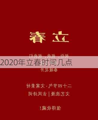 2020年立春时间几点