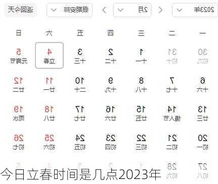 今日立春时间是几点2023年