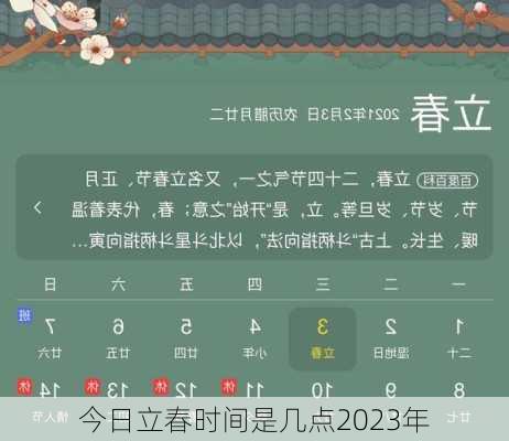 今日立春时间是几点2023年