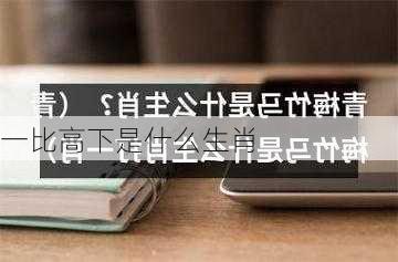 一比高下是什么生肖