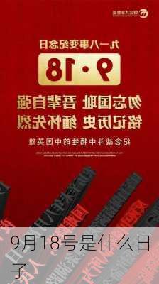 9月18号是什么日子