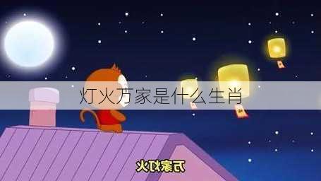 灯火万家是什么生肖