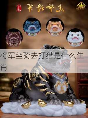 将军坐骑去打猎是什么生肖