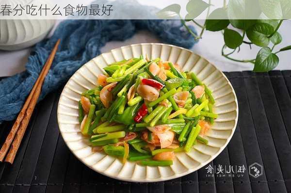 春分吃什么食物最好