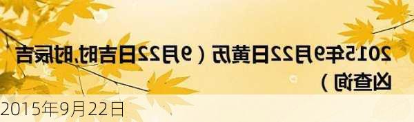 2015年9月22日