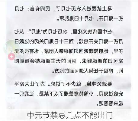 中元节禁忌几点不能出门