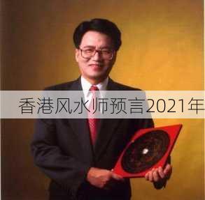 香港风水师预言2021年